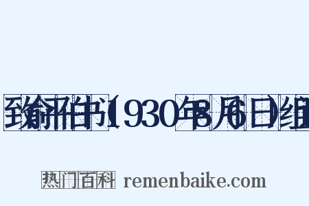致俞平伯书（1930年8月6日）组词是什么意思的图片